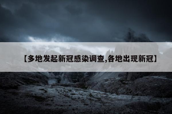 【多地发起新冠感染调查,各地出现新冠】