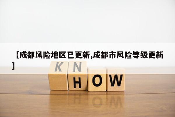 【成都风险地区已更新,成都市风险等级更新】