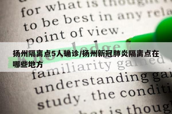 扬州隔离点5人确诊/扬州新冠肺炎隔离点在哪些地方
