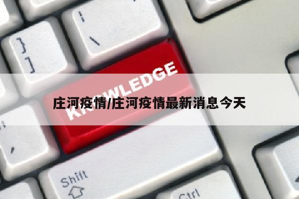 庄河疫情/庄河疫情最新消息今天
