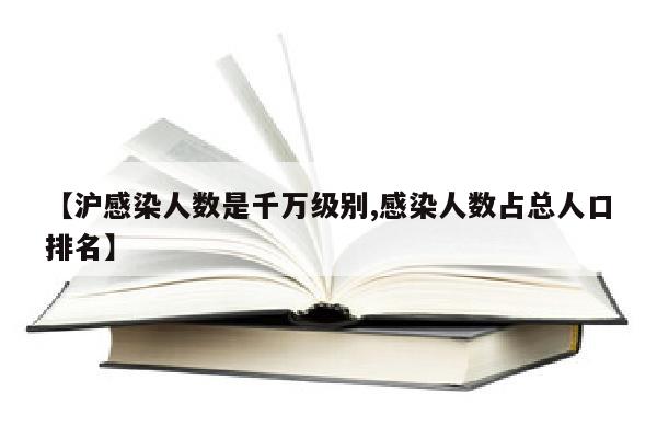 【沪感染人数是千万级别,感染人数占总人口排名】