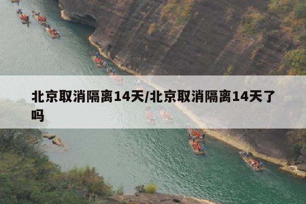 北京取消隔离14天/北京取消隔离14天了吗