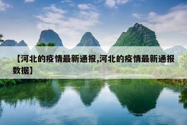 【河北的疫情最新通报,河北的疫情最新通报数据】