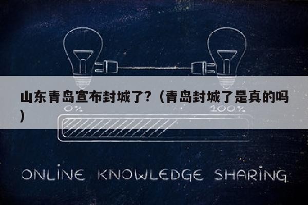 山东青岛宣布封城了?（青岛封城了是真的吗）