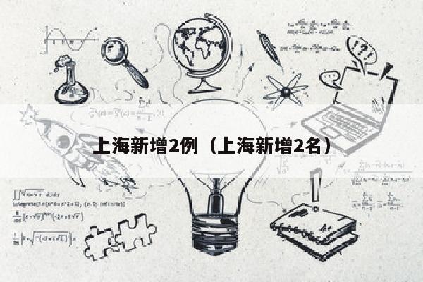 上海新增2例（上海新增2名）