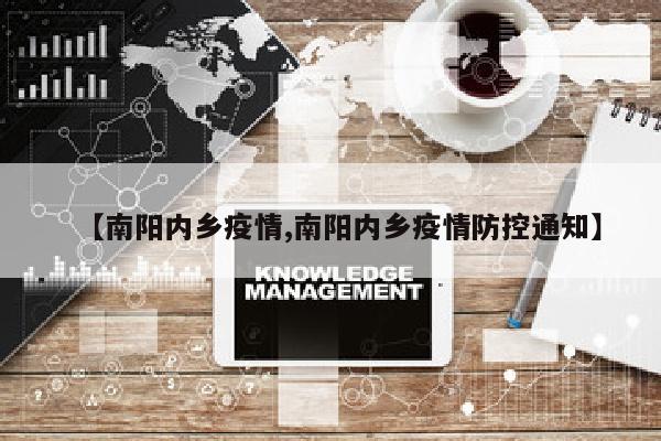 【南阳内乡疫情,南阳内乡疫情防控通知】