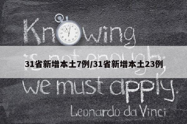 31省新增本土7例/31省新增本土23例