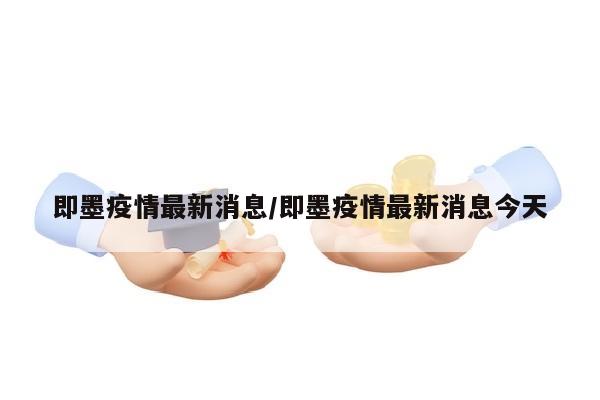 即墨疫情最新消息/即墨疫情最新消息今天