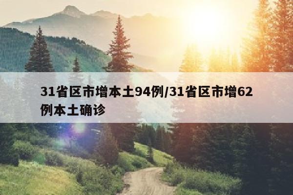 31省区市增本土94例/31省区市增62例本土确诊