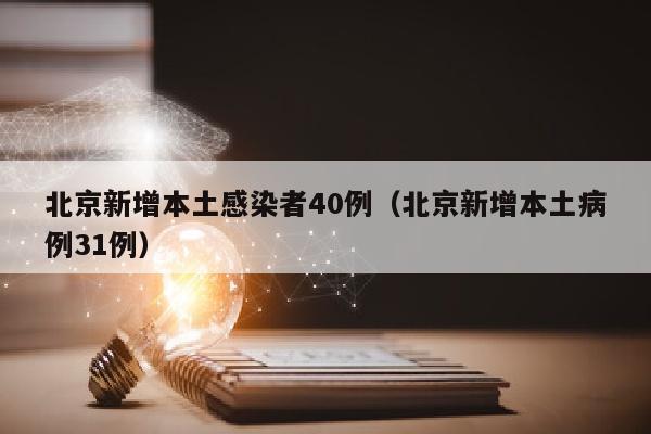 北京新增本土感染者40例（北京新增本土病例31例）