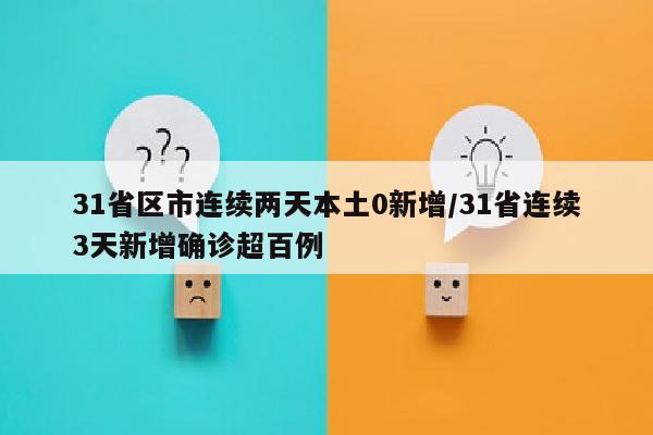 31省区市连续两天本土0新增/31省连续3天新增确诊超百例