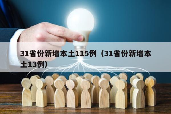 31省份新增本土115例（31省份新增本土13例）