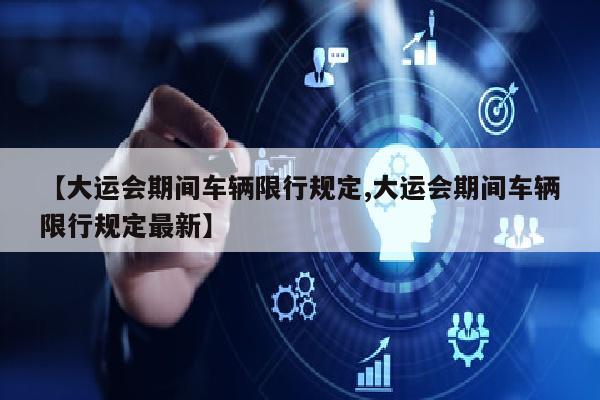 【大运会期间车辆限行规定,大运会期间车辆限行规定最新】