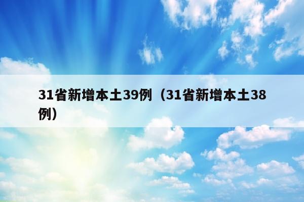 31省新增本土39例（31省新增本土38例）