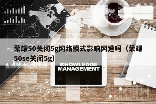 荣耀50关闭5g网络模式影响网速吗（荣耀50se关闭5g）