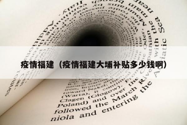 疫情福建（疫情福建大埔补贴多少钱啊）