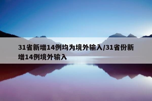 31省新增14例均为境外输入/31省份新增14例境外输入
