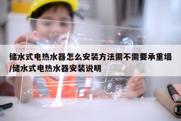 储水式电热水器怎么安装方法需不需要承重墙/储水式电热水器安装说明