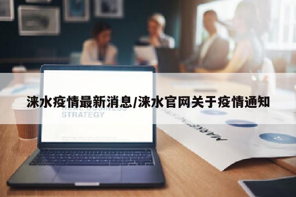 涞水疫情最新消息/涞水官网关于疫情通知