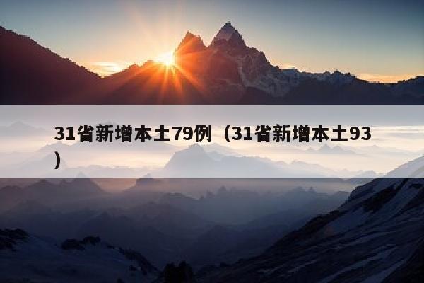 31省新增本土79例（31省新增本土93）