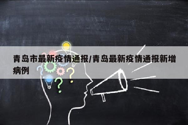 青岛市最新疫情通报/青岛最新疫情通报新增病例