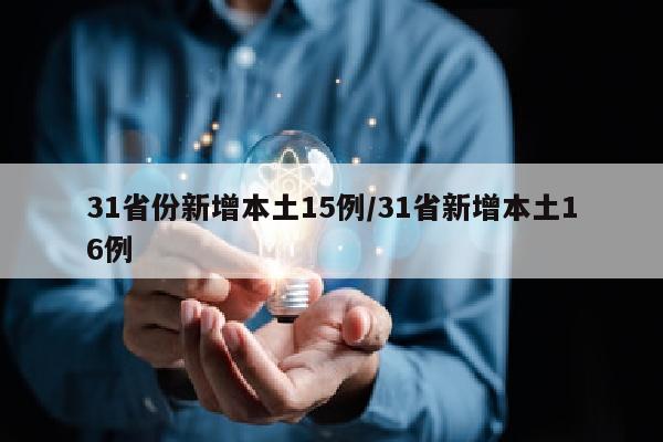 31省份新增本土15例/31省新增本土16例