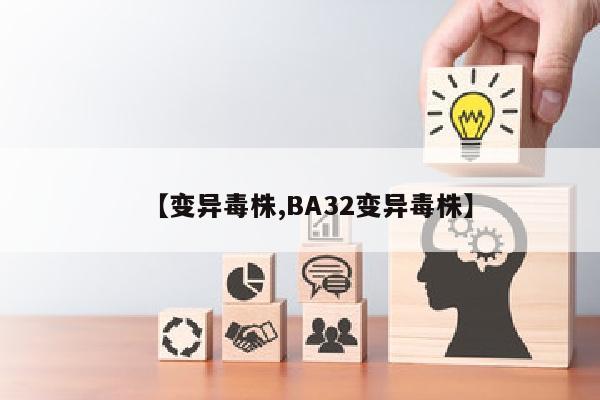 【变异毒株,BA32变异毒株】