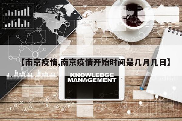 【南京疫情,南京疫情开始时间是几月几日】