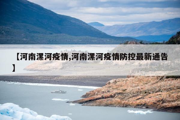 【河南漯河疫情,河南漯河疫情防控最新通告】