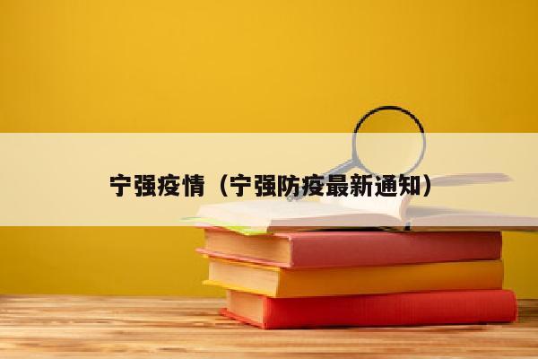 宁强疫情（宁强防疫最新通知）