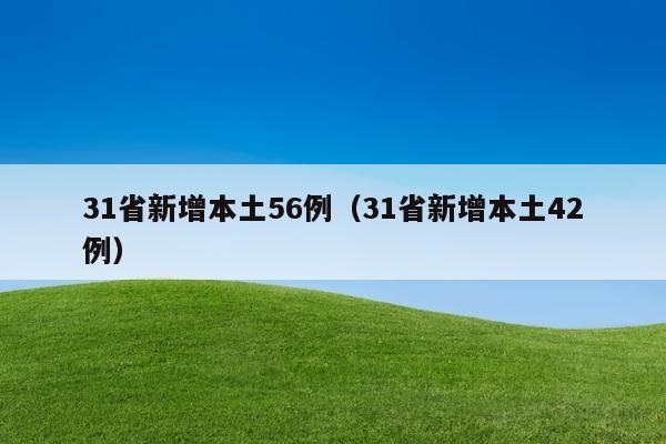 31省新增本土56例（31省新增本土42例）