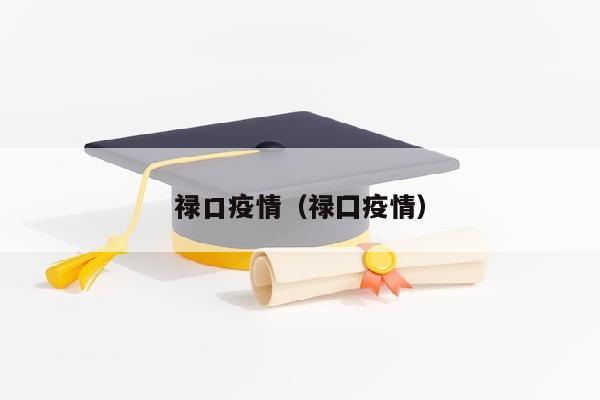 禄口疫情（禄囗疫情）