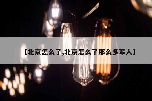 【北京怎么了,北京怎么了那么多军人】