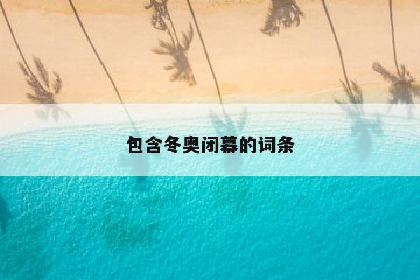 包含冬奥闭幕的词条