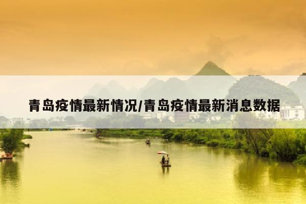 青岛疫情最新情况/青岛疫情最新消息数据