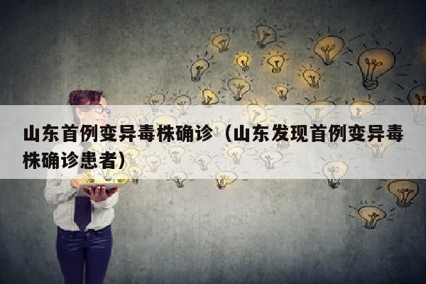山东首例变异毒株确诊（山东发现首例变异毒株确诊患者）