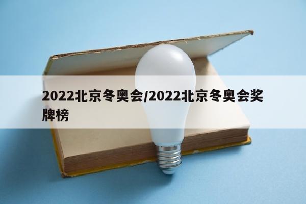 2022北京冬奥会/2022北京冬奥会奖牌榜