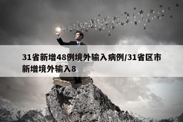 31省新增48例境外输入病例/31省区市新增境外输入8