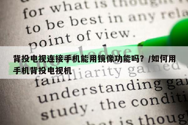 背投电视连接手机能用镜像功能吗？/如何用手机背投电视机