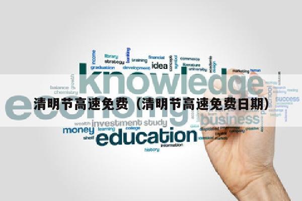 清明节高速免费（清明节高速免费日期）