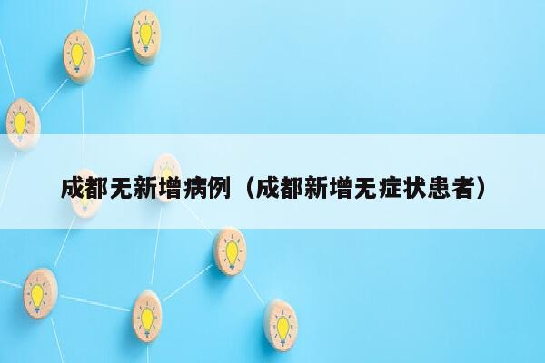 成都无新增病例（成都新增无症状患者）