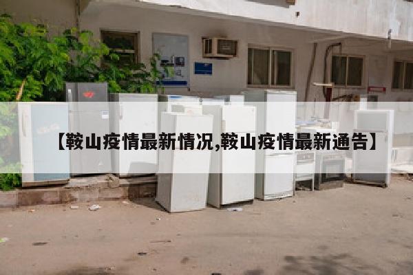 【鞍山疫情最新情况,鞍山疫情最新通告】