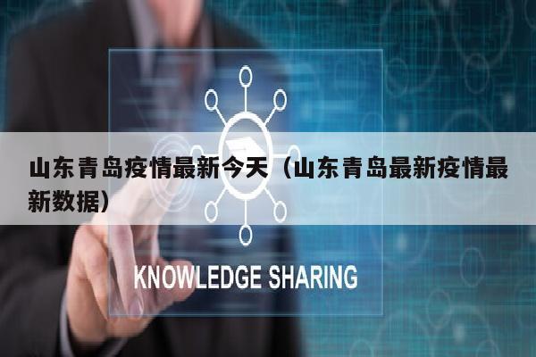 山东青岛疫情最新今天（山东青岛最新疫情最新数据）