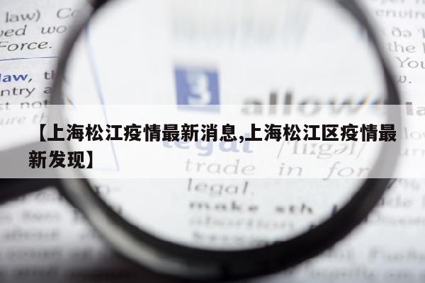 【上海松江疫情最新消息,上海松江区疫情最新发现】