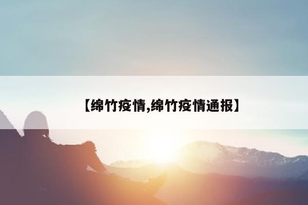 【绵竹疫情,绵竹疫情通报】