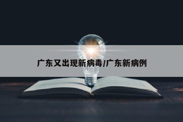 广东又出现新病毒/广东新病例