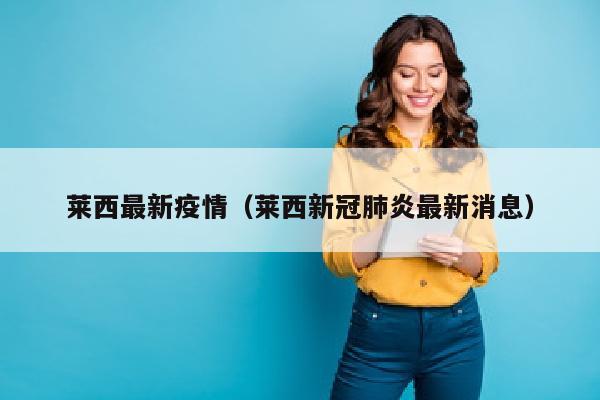 莱西最新疫情（莱西新冠肺炎最新消息）