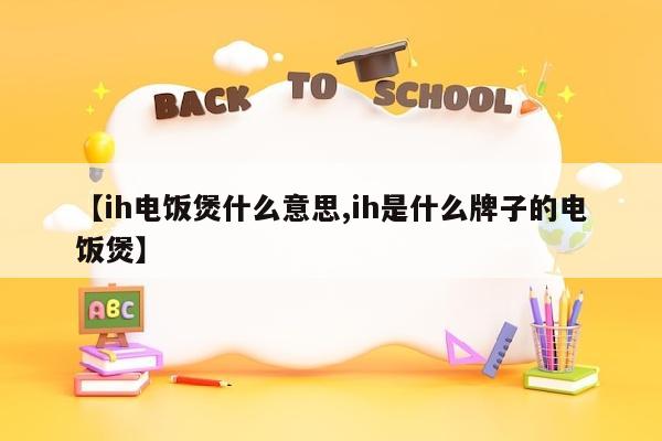 【ih电饭煲什么意思,ih是什么牌子的电饭煲】