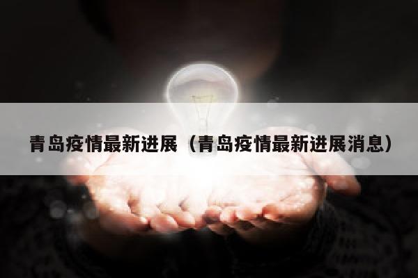 青岛疫情最新进展（青岛疫情最新进展消息）