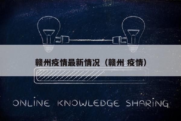 赣州疫情最新情况（赣州 疫情）